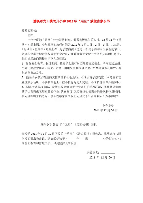 慈溪市龙山镇龙升小学2012年元旦放假告家长书