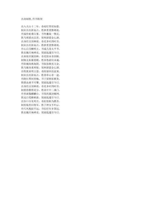 出奇制胜,丹书铁契-藏头诗