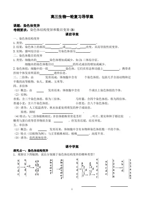 2016届高三生物一轮复习导学案染色体变异
