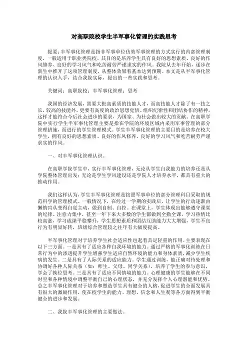 对高职院校学生半军事化管理的实践思考