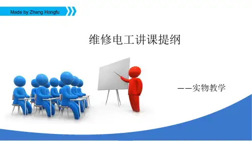 维修电工培训PPT课件