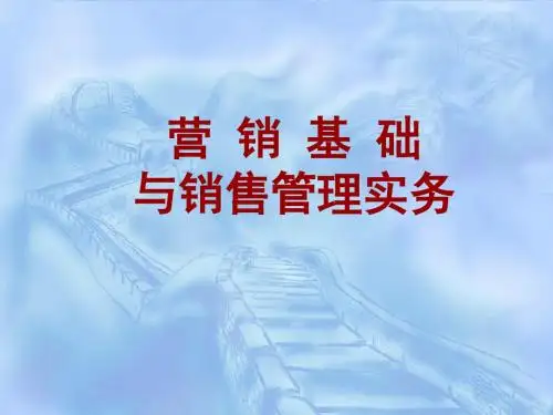 营销基础与销售管理实务