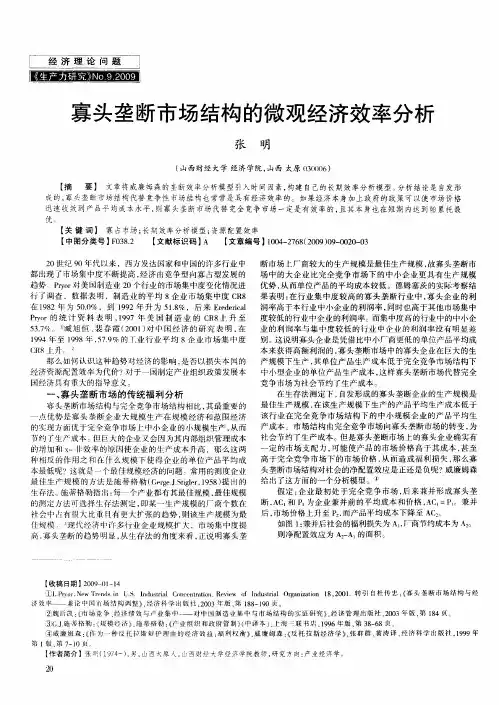 寡头垄断市场结构的微观经济效率分析