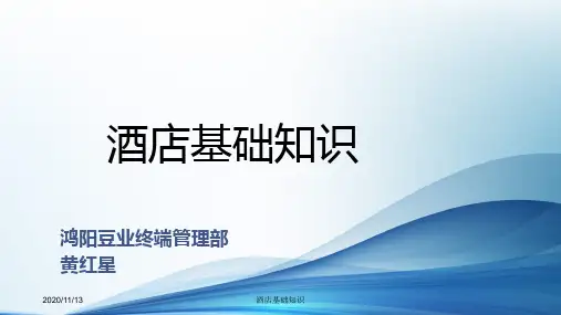 酒店管理基础知识培训课件
