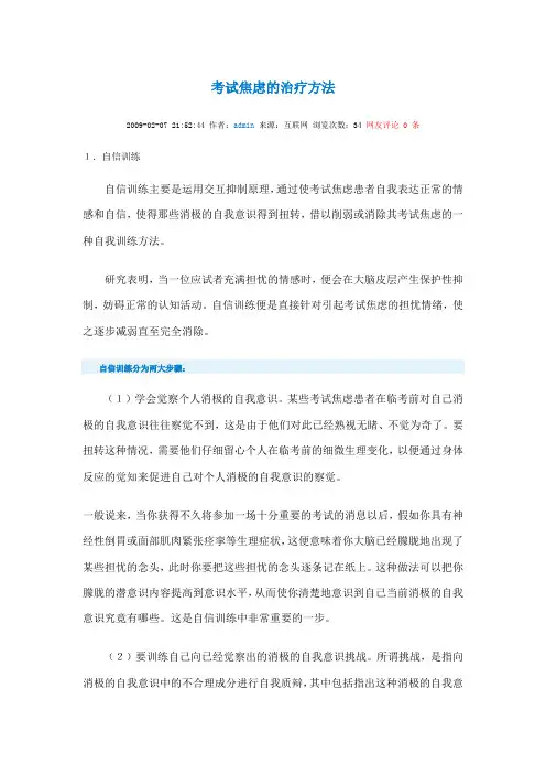 考试焦虑的治疗方法