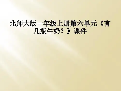 北师大版一年级上册第六单元有几瓶牛奶课件