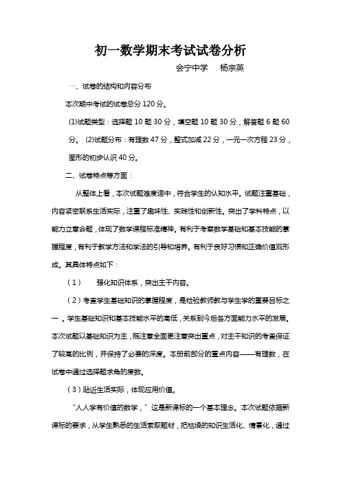 初一数学期末考试试卷分析