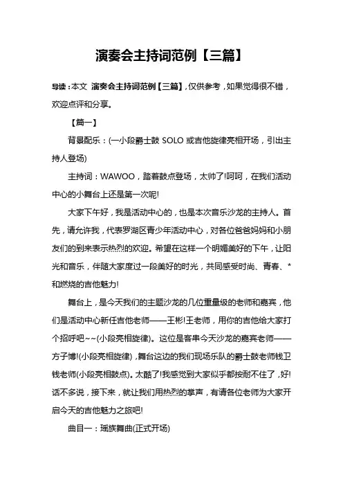 演奏会主持词范例【三篇】