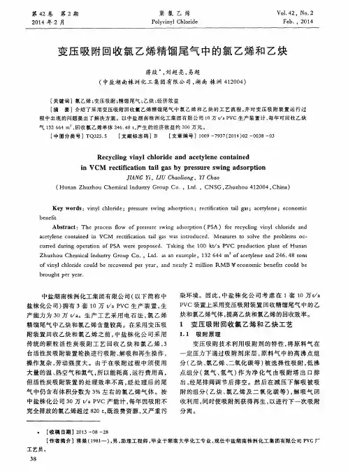 变压吸附回收氯乙烯精馏尾气中的氯乙烯和乙炔