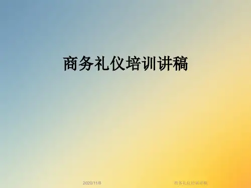 商务礼仪培训讲稿