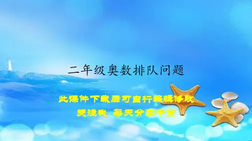 二年级奥数排队问题(课件)