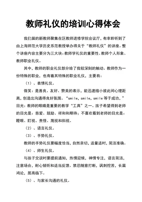 教师礼仪的培训心得体会
