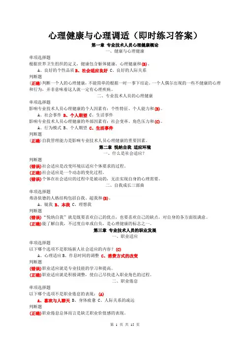 心理健康与心理调适(含练习答案) 2