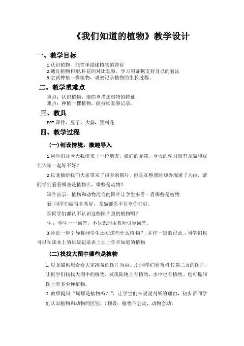 一年级上册科学我们知道的植物教案