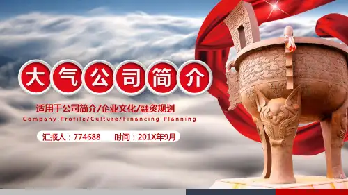 网络科技公司简介介绍ppt