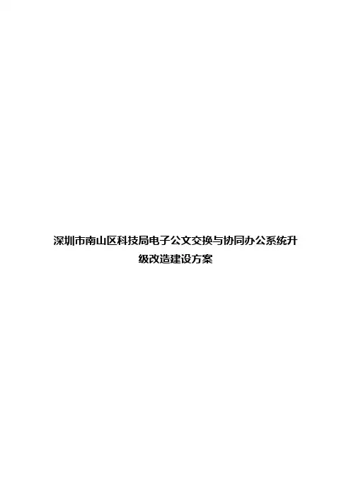 深圳市南山区科技局电子公文交换与协同办公系统升级改造建设方案