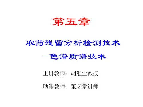 第一节 色谱和质谱技术概述