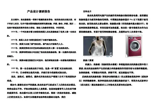 洗衣机调研报告