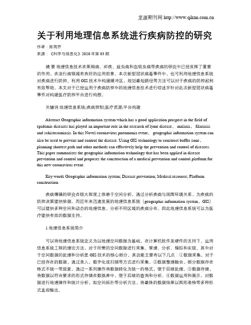 关于利用地理信息系统进行疾病防控的研究