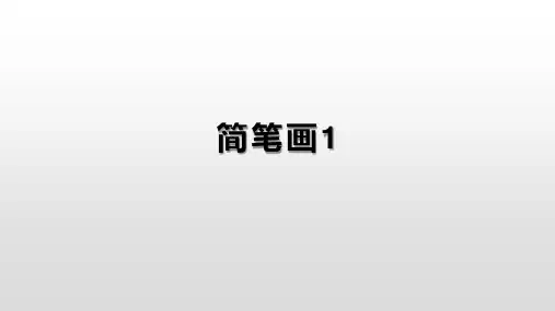 简笔画课件(人物)