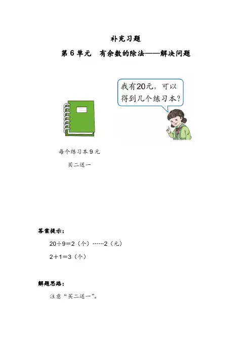 二年级数学下册第6单元有余数的除法(解决问题补充习题)