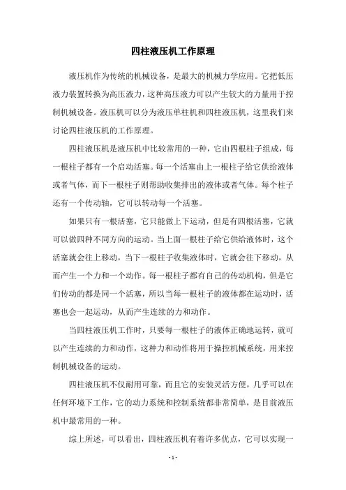 四柱液压机工作原理