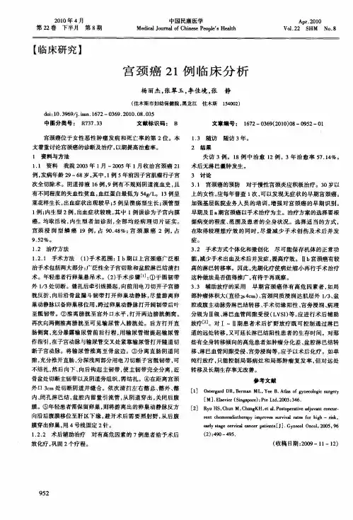 宫颈癌21例临床分析