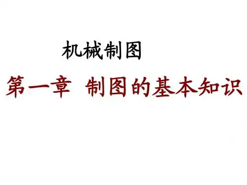 工程制图第一章