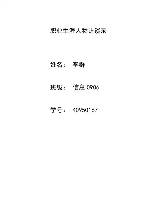 职业生涯人物访谈录
