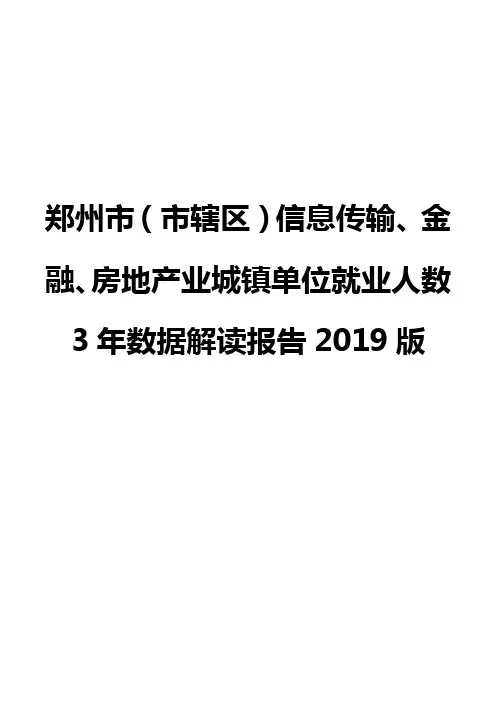郑州市(市辖区)信息传输、金融、房地产业城镇单位就业人数3年数据解读报告2019版
