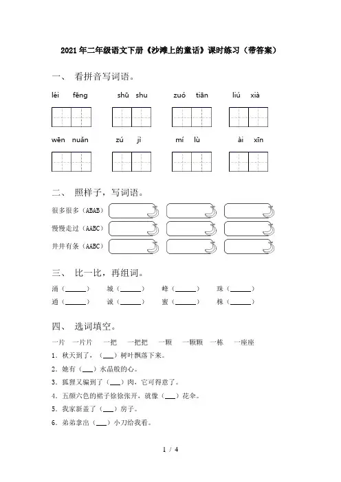 2021年二年级语文下册《沙滩上的童话》课时练习(带答案)