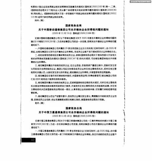 国家税务总局关于中国卫星通信集团公司合并缴纳企业所得税问题的通知