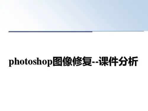 最新photoshop图像修复--课件分析教学讲义PPT