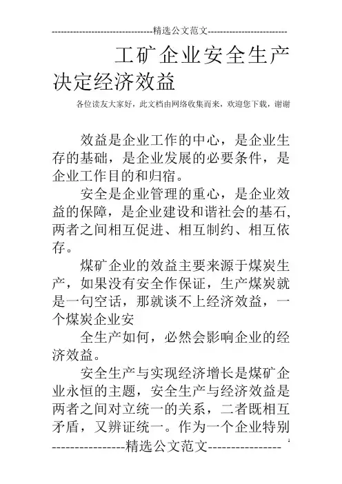 工矿企业安全生产决定经济效益