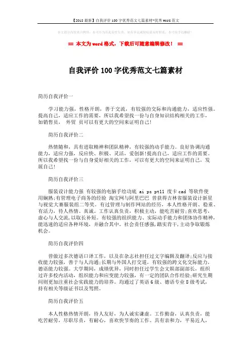 【2018最新】自我评价100字优秀范文七篇素材-优秀word范文 (2页)