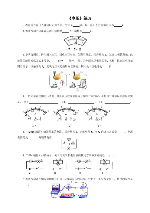 人教版九年级物理第十六章第一节电压(练习)
