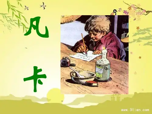 人教版六年级语文下册《凡卡》课件PPT