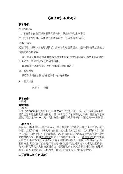 高中语文_都江堰教学设计学情分析教材分析课后反思