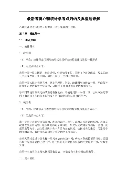 最新考研心理统计学考点归纳及典型题详解