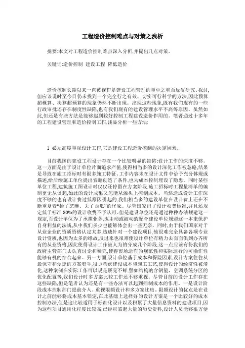 工程造价控制难点与对策之浅析