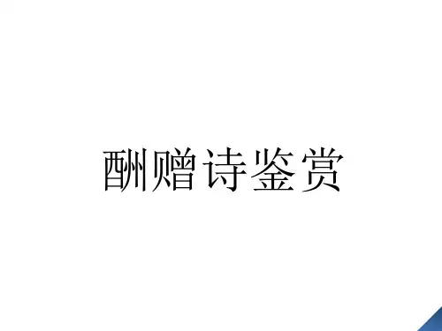 酬赠诗PPT课件