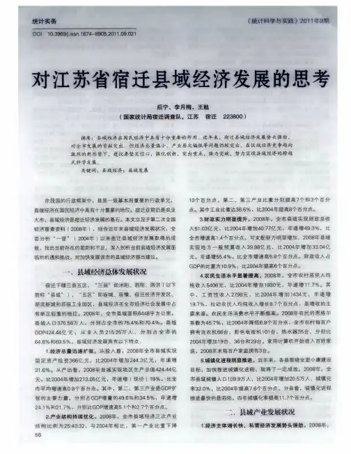 对江苏省宿迁县域经济发展的思考