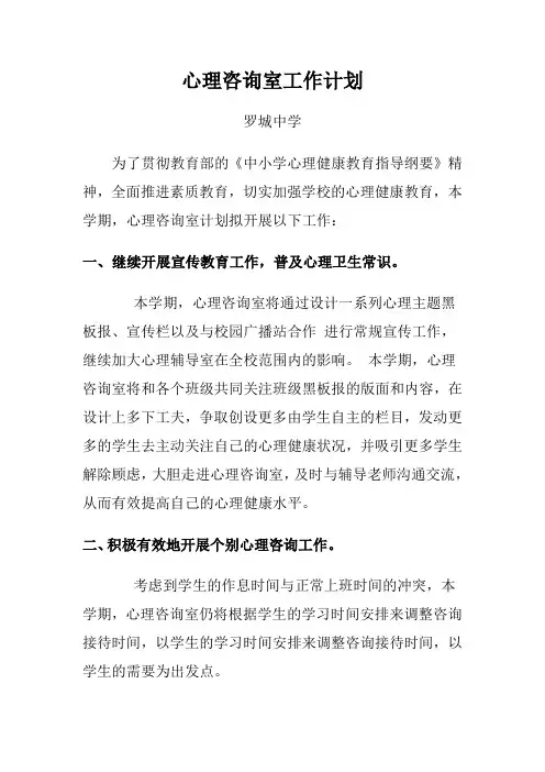 心理咨询室工作计划 2