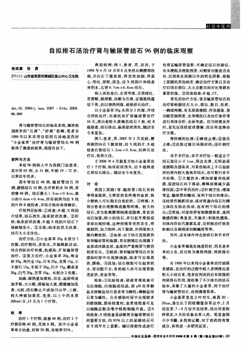 自拟排石汤治疗肾与输尿管结石96例的临床观察