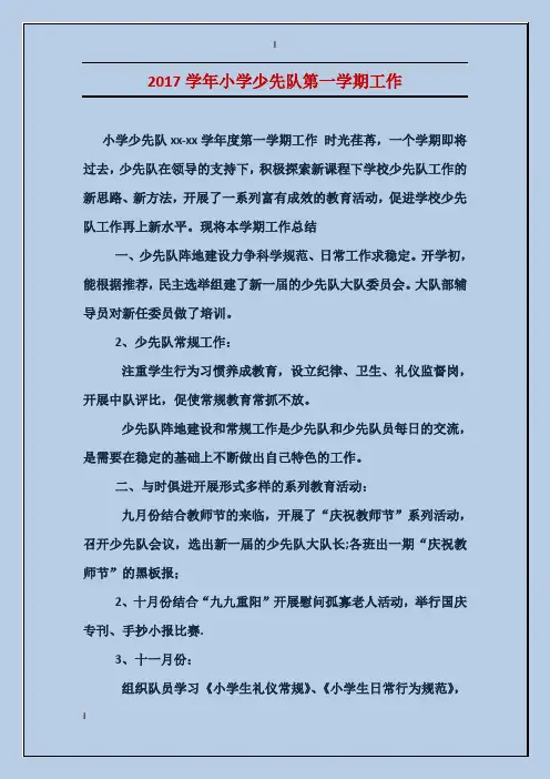 2017学年小学少先队第一学期工作