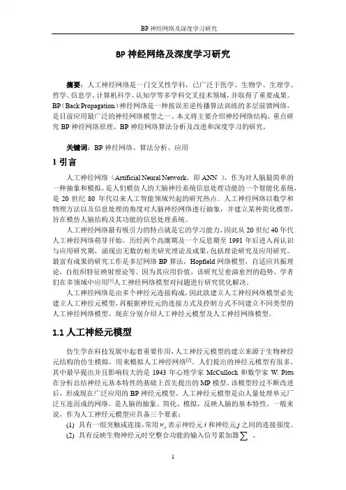 BP神经网络及深度学习研究 - 综述