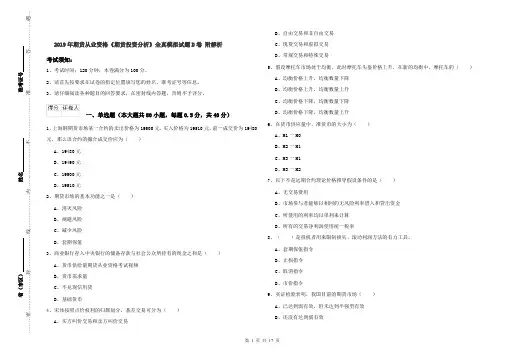 2019年期货从业资格《期货投资分析》全真模拟试题D卷 附解析