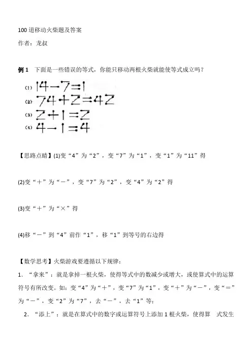 100道移动火柴题及答案