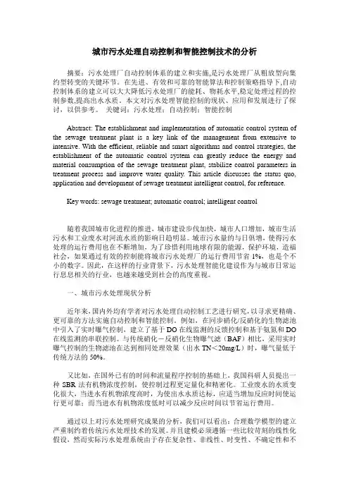 城市污水处理自动控制和智能控制技术的分析
