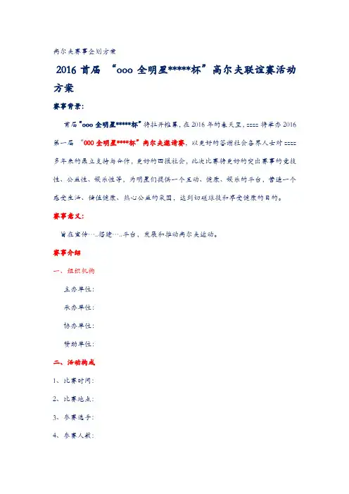 高尔夫联谊赛活动方案